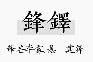 锋铎名字的寓意及含义