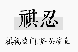 祺忍名字的寓意及含义