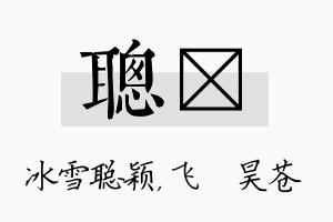 聪翀名字的寓意及含义