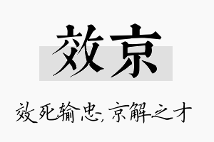 效京名字的寓意及含义