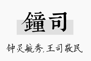 钟司名字的寓意及含义