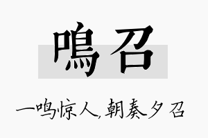 鸣召名字的寓意及含义