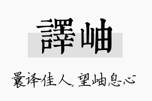 译岫名字的寓意及含义