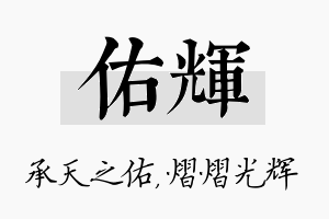 佑辉名字的寓意及含义