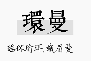 环曼名字的寓意及含义