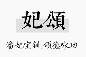 妃颂名字的寓意及含义