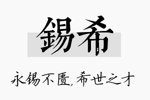 锡希名字的寓意及含义