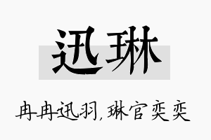 迅琳名字的寓意及含义