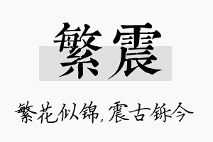 繁震名字的寓意及含义