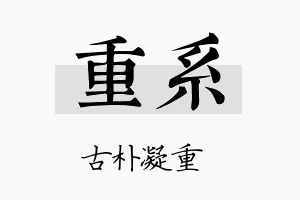 重系名字的寓意及含义