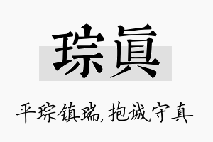 琮真名字的寓意及含义