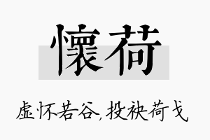 怀荷名字的寓意及含义