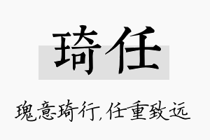 琦任名字的寓意及含义