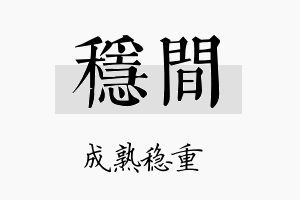 稳间名字的寓意及含义