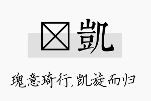 埼凯名字的寓意及含义