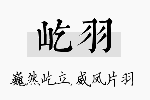 屹羽名字的寓意及含义