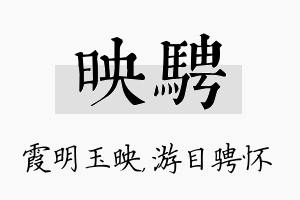 映骋名字的寓意及含义