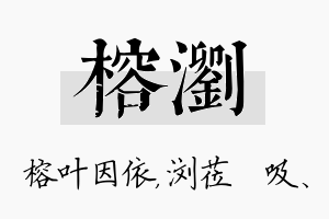 榕浏名字的寓意及含义