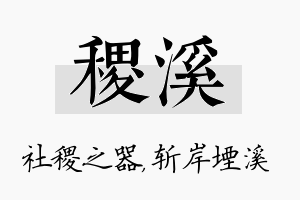 稷溪名字的寓意及含义