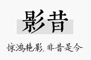 影昔名字的寓意及含义