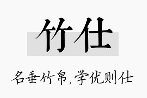 竹仕名字的寓意及含义