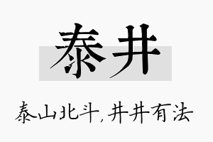 泰井名字的寓意及含义