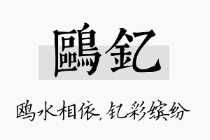 鸥钇名字的寓意及含义