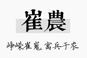 崔农名字的寓意及含义