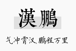 汉鹏名字的寓意及含义