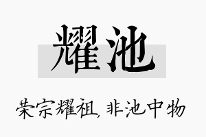 耀池名字的寓意及含义