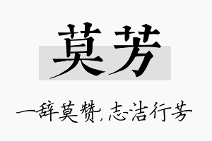 莫芳名字的寓意及含义