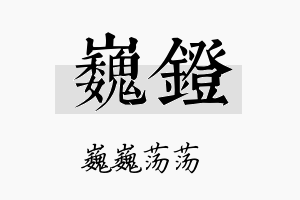 巍镫名字的寓意及含义