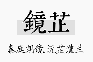 镜芷名字的寓意及含义