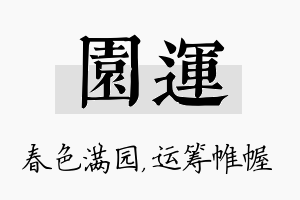 园运名字的寓意及含义