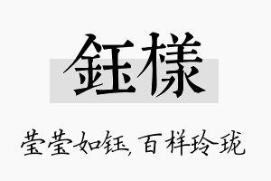 钰样名字的寓意及含义