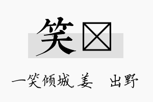 笑嫄名字的寓意及含义