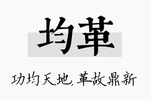 均革名字的寓意及含义