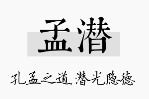 孟潜名字的寓意及含义