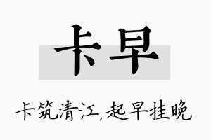 卡早名字的寓意及含义