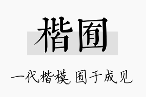 楷囿名字的寓意及含义