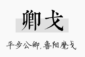 卿戈名字的寓意及含义