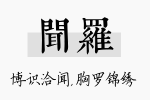 闻罗名字的寓意及含义