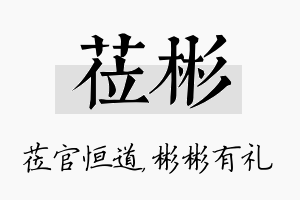 莅彬名字的寓意及含义