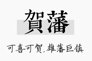 贺藩名字的寓意及含义