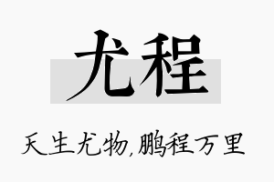 尤程名字的寓意及含义