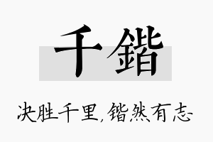 千锴名字的寓意及含义