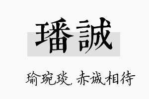 璠诚名字的寓意及含义