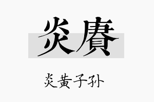 炎赓名字的寓意及含义