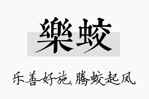 乐蛟名字的寓意及含义