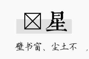 涴星名字的寓意及含义